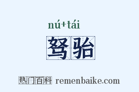 驽骀是什么意思的图片